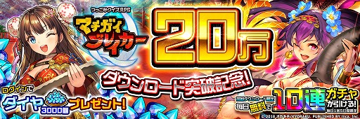 画像ギャラリー No.001のサムネイル画像 / 「マチガイブレイカー」，20万DL突破記念キャンペーンを開催。ダイヤ3000個を全員にプレゼント