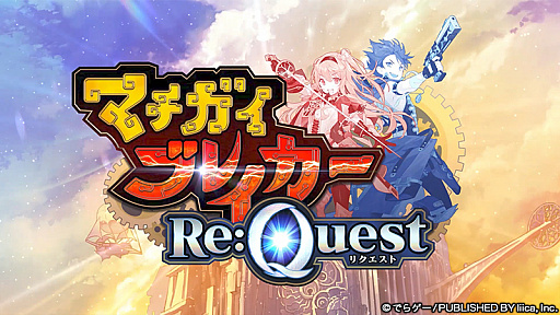 画像ギャラリー No.002のサムネイル画像 / 「マチガイブレイカー」，リニューアルに向けてタイトルの更新やティザーPVの公開，新キャストの発表などを実施