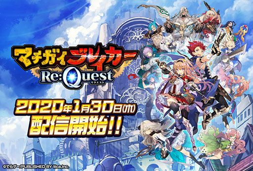 画像ギャラリー No.002のサムネイル画像 / 「マチガイブレイカー Re:Quest」の配信日時が1月30日15：00に決定。アプリのダウンロードは1月27日12：00より可能に