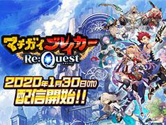 「マチガイブレイカー Re:Quest」の配信日時が1月30日15：00に決定。アプリのダウンロードは1月27日12：00より可能に