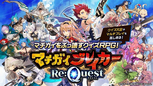 画像ギャラリー No.001のサムネイル画像 / 「マチガイブレイカー Re:Quest」クイズ大会「本戦期間」がスタート
