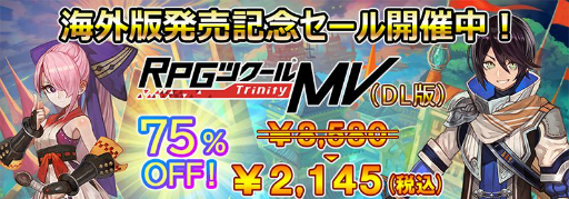 画像ギャラリー No.003のサムネイル画像 / 「RPGツクールMV Trinity」海外版発売を記念し,DL版が75%オフになるセールが開催