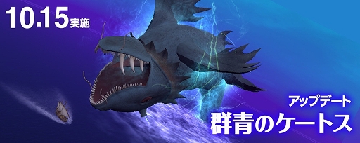 画像ギャラリー No.001のサムネイル画像 / 「大航海時代 Online」に，新たな幻獣が登場するアップデート「群青のケートス」が10月15日に実施