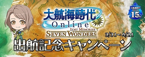 画像ギャラリー No.014のサムネイル画像 / 「大航海時代 Online」，アップデート「〜Lost Memories〜 Seven Wonders」Chapter 1が本日リリース。記念のキャンペーンも