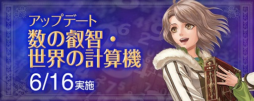 画像ギャラリー No.002のサムネイル画像 / 「大航海時代 Online」，アップデート「数の叡智・世界の計算機」を6月16日に実施。新たなレガシーテーマや気象・現象発見物が追加