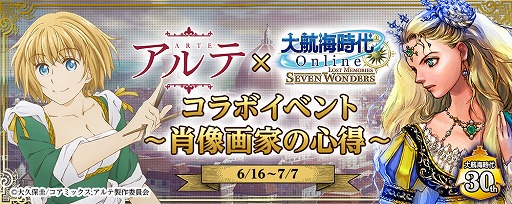 画像ギャラリー No.001のサムネイル画像 / 「大航海時代 Online」でTVアニメ「アルテ」とのコラボイベントがスタート