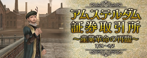 画像ギャラリー No.001のサムネイル画像 / 「大航海時代 Online」，Liveイベント・アムステルダム証券取引所 〜産業革命の再臨〜が7月21日から開催