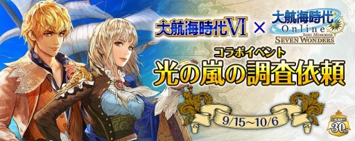 画像ギャラリー No.001のサムネイル画像 / 「大航海時代 Online」が「大航海時代6」とのコラボLiveイベント,光の嵐の調査依頼を9月15日より開催