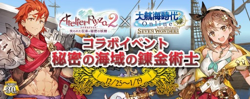 画像ギャラリー No.007のサムネイル画像 / 「大航海時代 Online」でChapter2“Rhodes＆Ephesos”がサービスイン。ライザ2コラボを実施