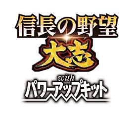 画像ギャラリー No.001のサムネイル画像 / 「信長の野望･大志」にさまざまな新要素を加えた，「信長の野望･大志 with パワーアップキット」が2018年冬にリリース