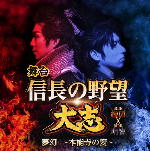 画像ギャラリー No.001のサムネイル画像 / 舞台「信長の野望・大志」のキャストとメインビジュアルが発表