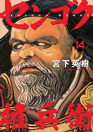 画像ギャラリー No.003のサムネイル画像 / 「信長の野望･大志 with パワーアップキット」と漫画「センゴク権兵衛」がコラボ。センゴク権兵衛・14巻に武将の顔を変更できるシリアルが封入