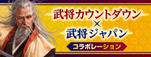 画像ギャラリー No.006のサムネイル画像 / 「信長の野望・大志 with パワーアップキット」が「武将ジャパン」とコラボを実施