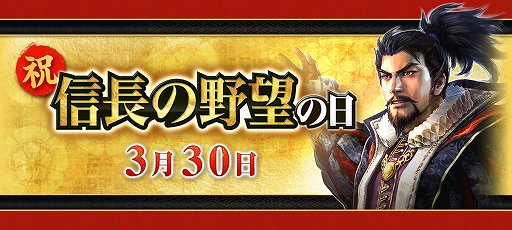 画像ギャラリー No.001のサムネイル画像 / 3月30日の「信長の野望の日」を記念して,「信長の野望・大志 with パワーアップキット」など11タイトルでキャンペーンが実施