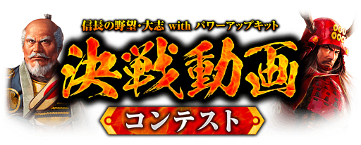 画像ギャラリー No.002のサムネイル画像 / 「信長の野望･大志 with パワーアップキット」，「決戦動画コンテスト」の受賞4作品が発表