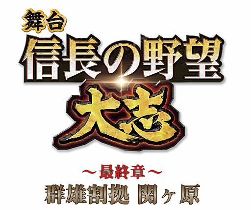 画像ギャラリー No.001のサムネイル画像 / 舞台シリーズ第5弾,「信長の野望・大志 〜最終章〜 群雄割拠 関ヶ原」の公演が決定。信長をはじめとする群雄が関ヶ原に集結する壮大なドラマ