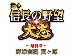 舞台シリーズ第5弾，「信長の野望･大志 〜最終章〜 群雄割拠 関ヶ原」の公演が決定。信長をはじめとする群雄が関ヶ原に集結する壮大なドラマ
