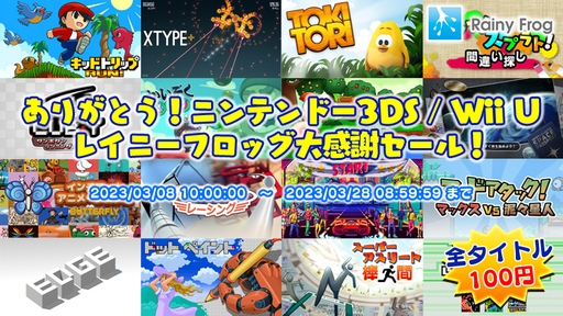 画像ギャラリー No.001のサムネイル画像 / レイニーフロッグの3DS/WiiU用ソフトがすべて100円になる大感謝セールを開催