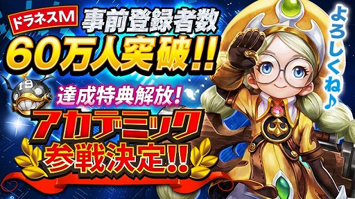 画像ギャラリー No.002のサムネイル画像 / 「ドラゴンネストM」のリリース日が12月13日に決定。事前登録者数60万人達成に伴い,新キャラ「アカデミック」も参戦