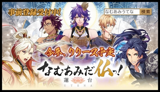 画像ギャラリー No.015のサムネイル画像 / DMM GAMESの新プロジェクト「なむあみだ仏っ！-蓮台 UTENA-」制作発表会が開催。サービス開始は2018年冬予定で，事前登録受付が本日スタート