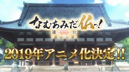画像ギャラリー No.016のサムネイル画像 / DMM GAMESの新プロジェクト「なむあみだ仏っ！-蓮台 UTENA-」制作発表会が開催。サービス開始は2018年冬予定で，事前登録受付が本日スタート