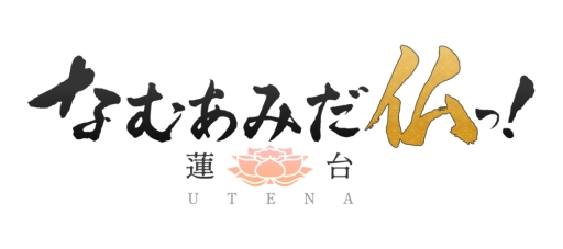 画像ギャラリー No.002のサムネイル画像 / 「乙女チック4Gamer」第213回:人々のため,個性的な仏様が現世で煩悩を浄化するRPG「なむあみだ仏っ!-蓮台 UTENA-」を特集
