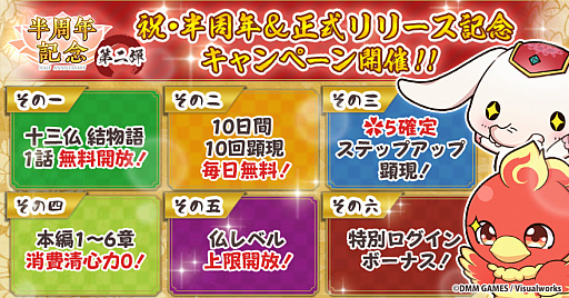 画像ギャラリー No.001のサムネイル画像 / 「なむあみだ仏っ！-蓮台 UTENA-」，半周年＆正式リリース記念キャンペーン開催