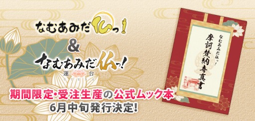 画像ギャラリー No.001のサムネイル画像 / 新旧「なむあみだ仏っ！」の公式ムック本が完全受注生産で6月中旬に発売