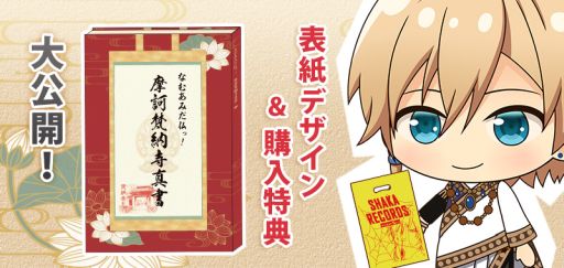 画像ギャラリー No.001のサムネイル画像 / 「『なむあみだ仏っ!-蓮台 UTENA-」公式ムック本の続報と特典情報が公開