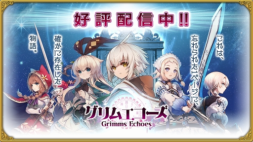 画像ギャラリー No.006のサムネイル画像 / 童話の世界を舞台にしたRPG「グリムエコーズ」がリリース。“選択”と“罪”,“残響”をテーマに描かれる主人公たちの冒険譚を体験しよう