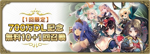 画像ギャラリー No.001のサムネイル画像 / 「グリムエコーズ」,700万DL達成記念として“無料10+1回召喚”を開催