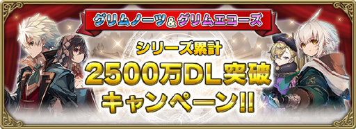画像ギャラリー No.001のサムネイル画像 / 「グリムエコーズ」，シリーズ累計2500万DL突破キャンペーンを実施