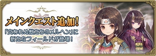 画像ギャラリー No.002のサムネイル画像 / 「グリムエコーズ」,★4 桃太郎(両手槍)が登場するメインクエストが追加に