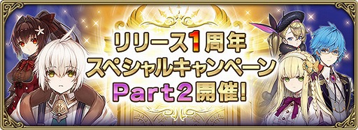 画像ギャラリー No.001のサムネイル画像 / 「グリムエコーズ」配信1周年スペシャルキャンペーンPart2が本日より開催