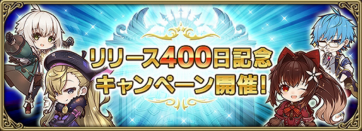 画像ギャラリー No.001のサムネイル画像 / 「グリムエコーズ」，「リリース400日記念キャンペーン」が開催