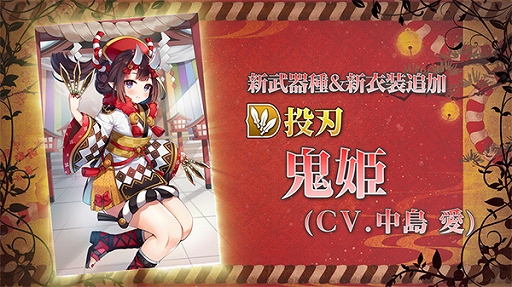 画像ギャラリー No.003のサムネイル画像 / 「グリムエコーズ」,お正月特別衣装の“鬼姫(投刃)”が登場。無料10回召喚とログインボーナスの実施も