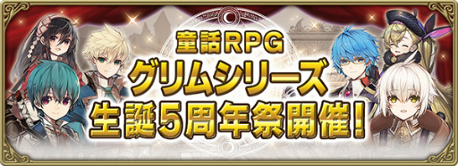 画像ギャラリー No.001のサムネイル画像 / 「グリムエコーズ」,シリーズ生誕の5周年祭を開催
