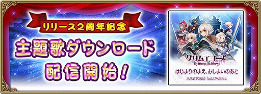 画像ギャラリー No.007のサムネイル画像 / 「グリムエコーズ」リリース2周年記念キャンペーンPart2が開催。主題歌のDL配信も開始
