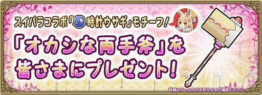 画像ギャラリー No.005のサムネイル画像 / 「グリムエコーズ」，スイパラコラボ衣装の時計ウサギが登場