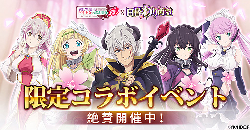 画像ギャラリー No.003のサムネイル画像 / 「日替わり内室」，アニメ“異世界魔王と召喚少女の奴隷魔術Ω”コラボを本日開始。コラボ門客・ディアヴロが無料で手に入るイベントも
