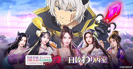 画像ギャラリー No.004のサムネイル画像 / 「日替わり内室」，アニメ“異世界魔王と召喚少女の奴隷魔術Ω”コラボを本日開始。コラボ門客・ディアヴロが無料で手に入るイベントも