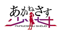 画像ギャラリー No.001のサムネイル画像 / TVアニメとスマホアプリからなる「あかねさす少女」の最新情報が発表。作品のキービジュアルやキャスト情報が公開に