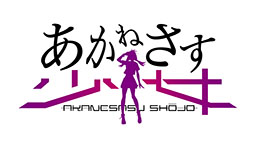 画像ギャラリー No.009のサムネイル画像 / 「あかねさす少女」，スマホ版に加えて，DMM GAMESでPCブラウザゲーム版のリリースも決定。事前登録の受付がスタート
