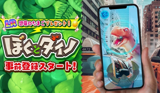 画像ギャラリー No.002のサムネイル画像 / AR機能を使った「ぼくとダイノ」の事前登録受付が開始。現実世界をもとに作られたゲーム内で恐竜や古代生物などの育成・バトルなどが楽しめる