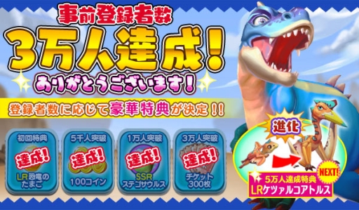 画像ギャラリー No.002のサムネイル画像 / 「ぼくとダイノ」の事前登録者数が3万人を突破。ルーレット10回分のチケットをプレゼント
