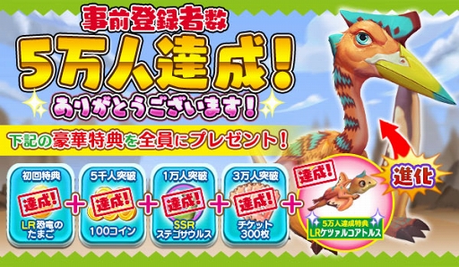 画像ギャラリー No.002のサムネイル画像 / 「ぼくとダイノ」の事前登録者数が5万人を突破。「LRケツァルコアトルス」のプレゼントが確定