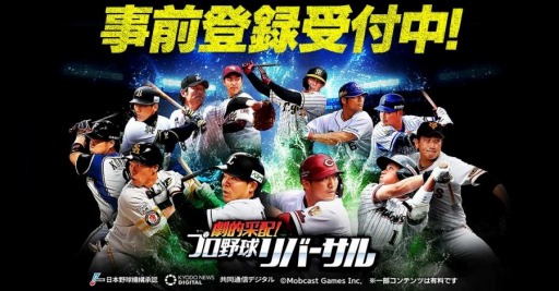 画像ギャラリー No.001のサムネイル画像 / 新作プロ野球ゲーム「劇的采配！プロ野球リバーサル」の事前登録受付が本日スタート