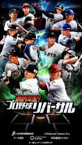 画像ギャラリー No.002のサムネイル画像 / 新作プロ野球ゲーム「劇的采配！プロ野球リバーサル」の事前登録受付が本日スタート