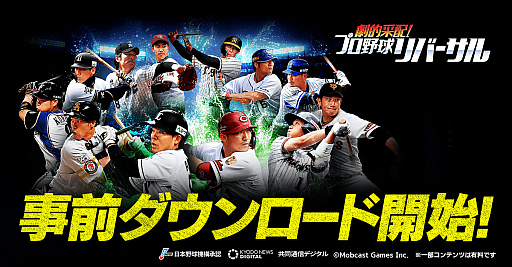 画像ギャラリー No.001のサムネイル画像 / 「劇的采配！プロ野球リバーサル」の正式サービス開始日が5月14日に決定。アプリの事前ダウンロードも可能に