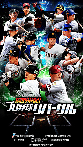 画像ギャラリー No.002のサムネイル画像 / 「劇的采配！プロ野球リバーサル」の正式サービス開始日が5月14日に決定。アプリの事前ダウンロードも可能に